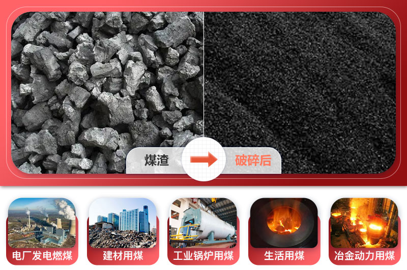 煤渣破碎后应用领域 煤渣破碎后应用领域