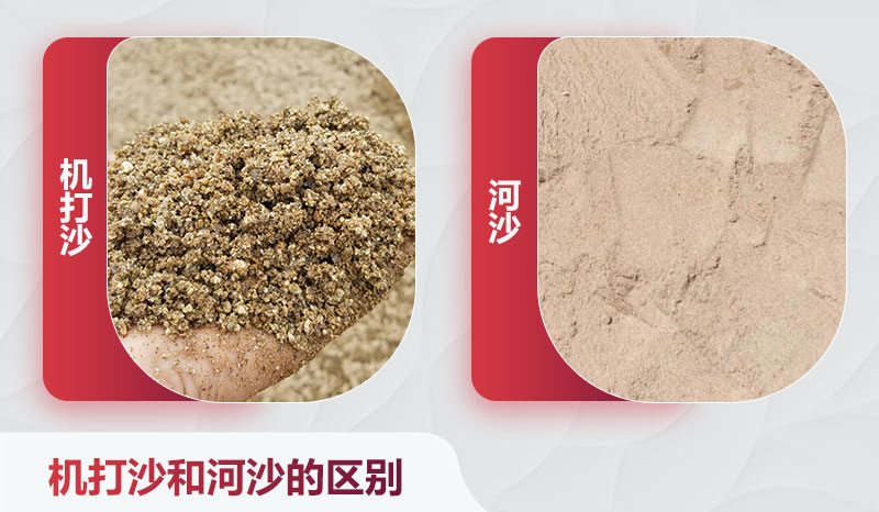 机打沙和河沙的区别 机打沙和河沙的区别