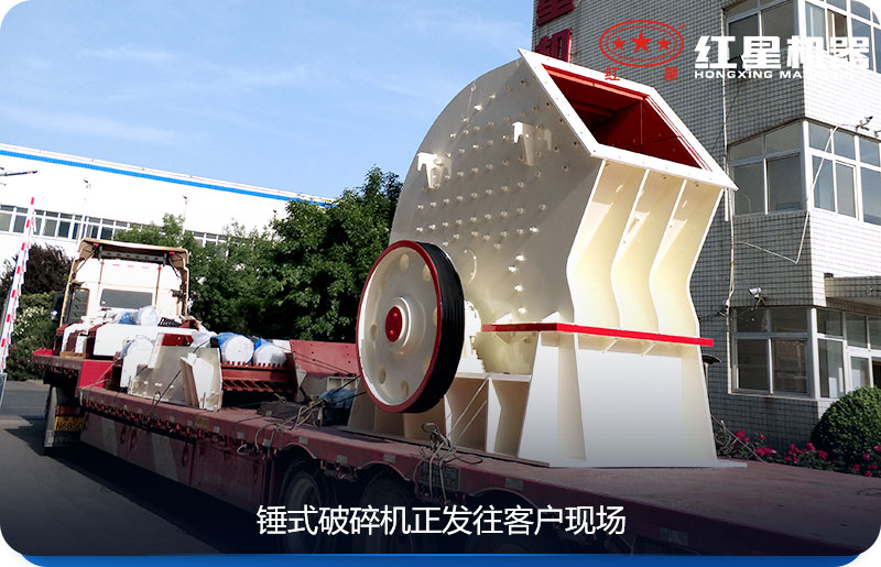 杏耀平台登录入口锤式沙石破碎机送往客户手中 杏耀平台登录入口锤式沙石破碎机送往客户手中