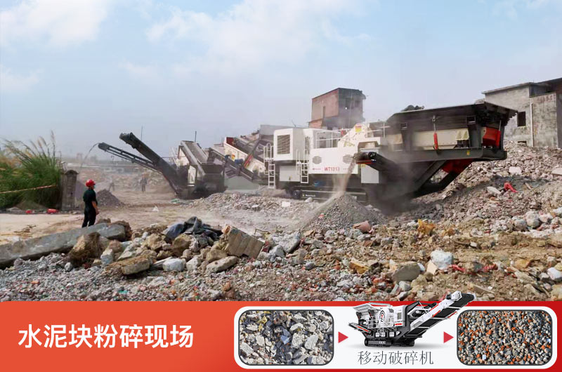 水泥块粉碎现场 水泥块粉碎现场