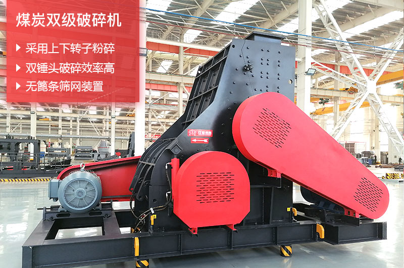 煤炭双级破碎机选杏耀平台登录入口机器厂家更放心 煤炭双级破碎机选杏耀平台登录入口机器厂家更放心