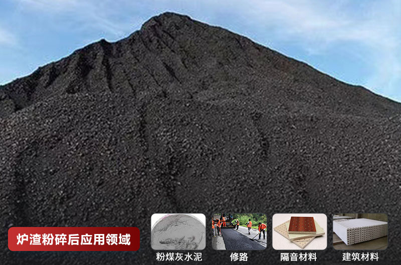 炉渣粉碎后应用领域 炉渣粉碎后应用领域