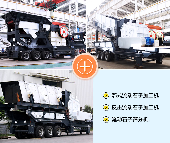 鄂式、反击、筛分流动加工机 鄂式、反击、筛分流动加工机